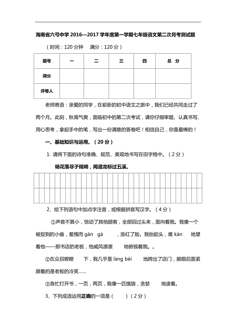 海南省六弓中学2016—2017学年第一学期七年级语文第二次月考测试题word版无答案.doc_第1页