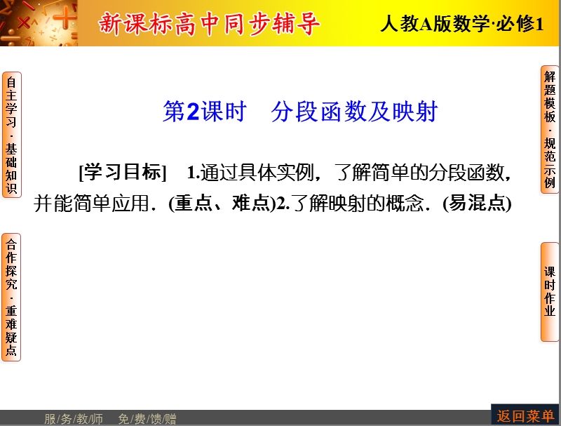 【优化课堂】高一数学人教a版必修1 课件：第一章 1.2.2第2课时 分段函数及映射.ppt_第1页