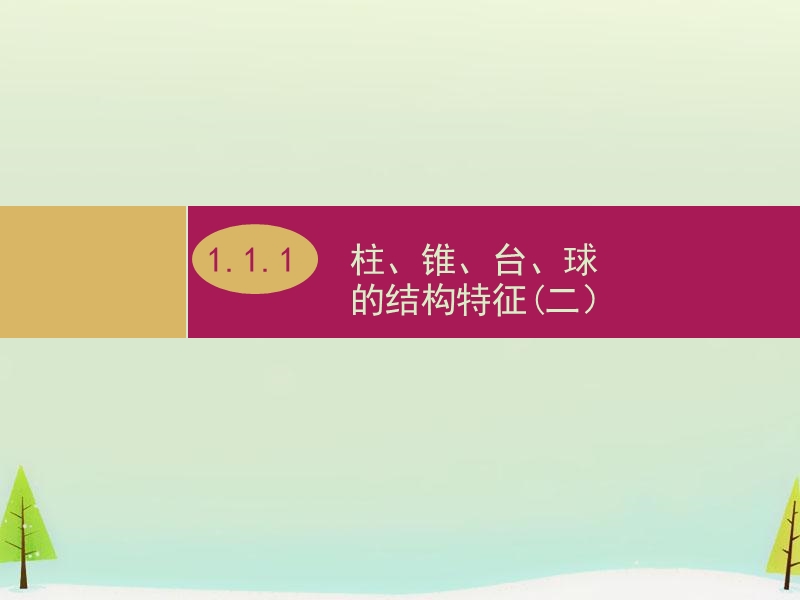 高中数学人教a版必修二：1.1.1《柱、锥、台、球的结构特征（2）》ppt课件.ppt_第1页