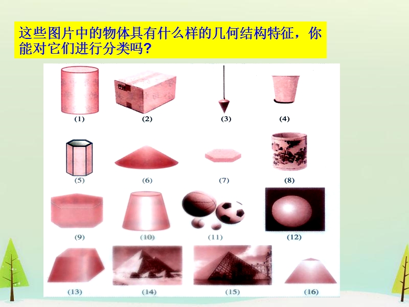 高中数学人教a版必修二：1.1.1《柱、锥、台、球的结构特征（2）》ppt课件.ppt_第2页