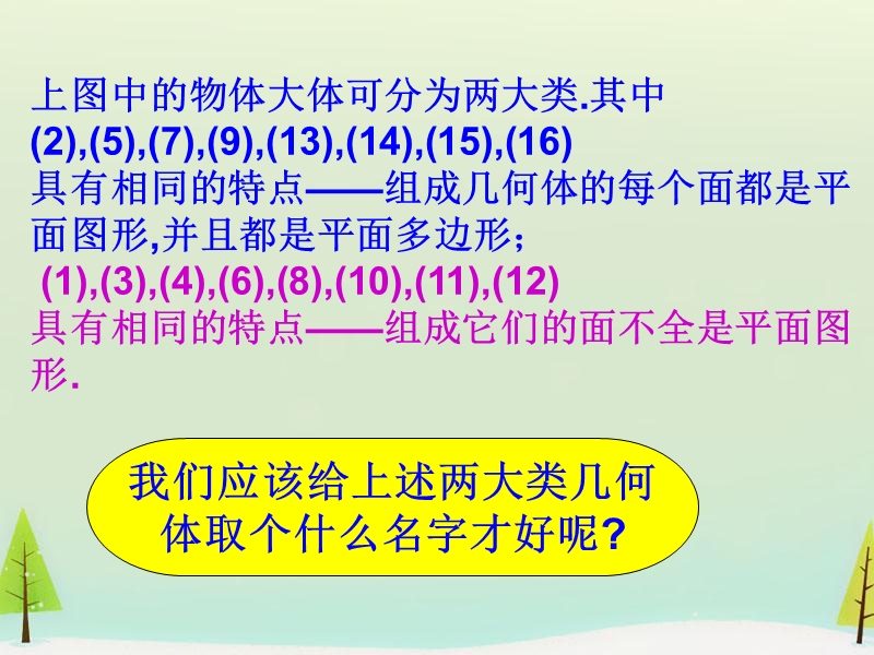 高中数学人教a版必修二：1.1.1《柱、锥、台、球的结构特征（2）》ppt课件.ppt_第3页