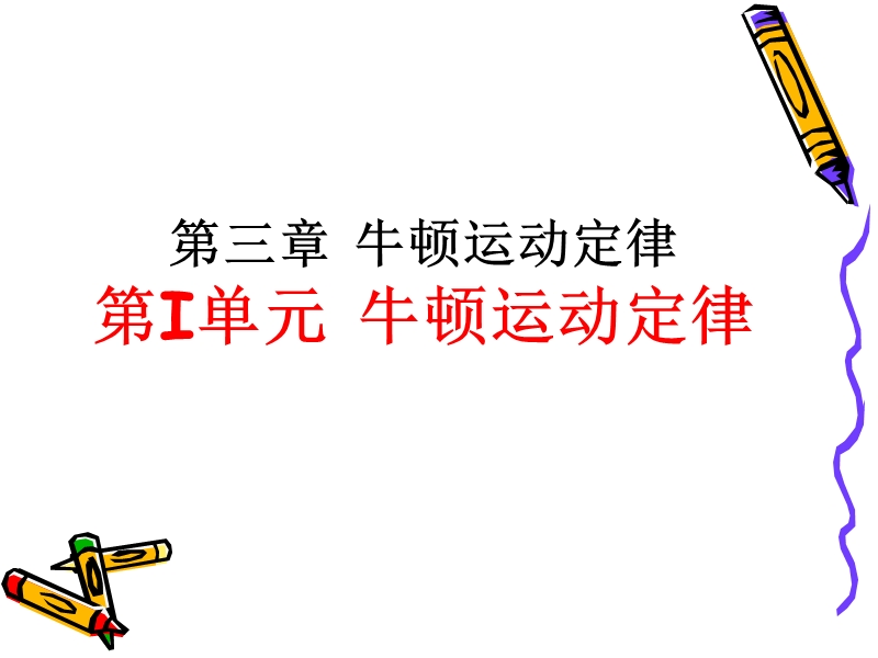 高一物理第三章-牛顿运动定律课件.ppt_第2页