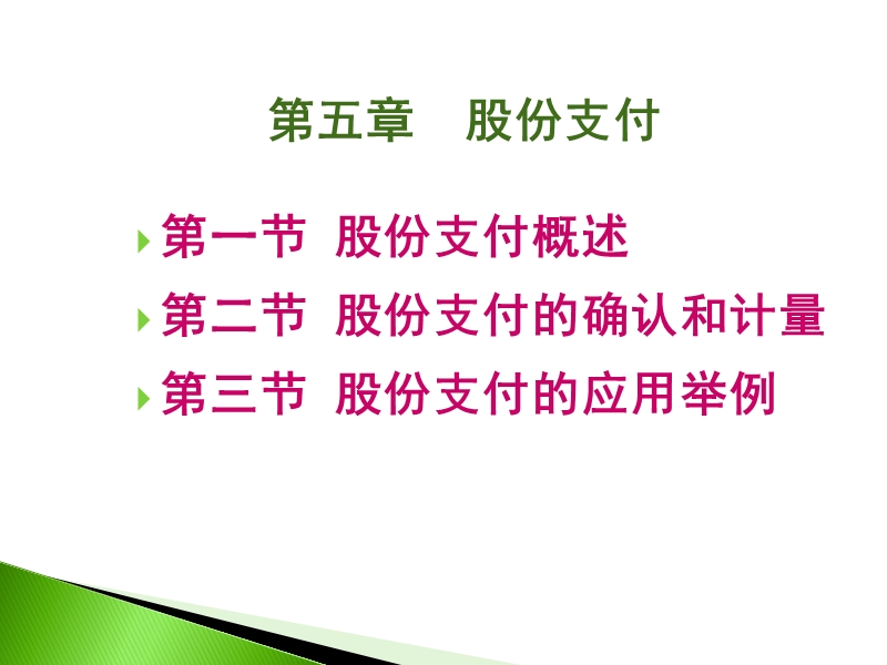 第5章-股权支付核算.ppt_第1页