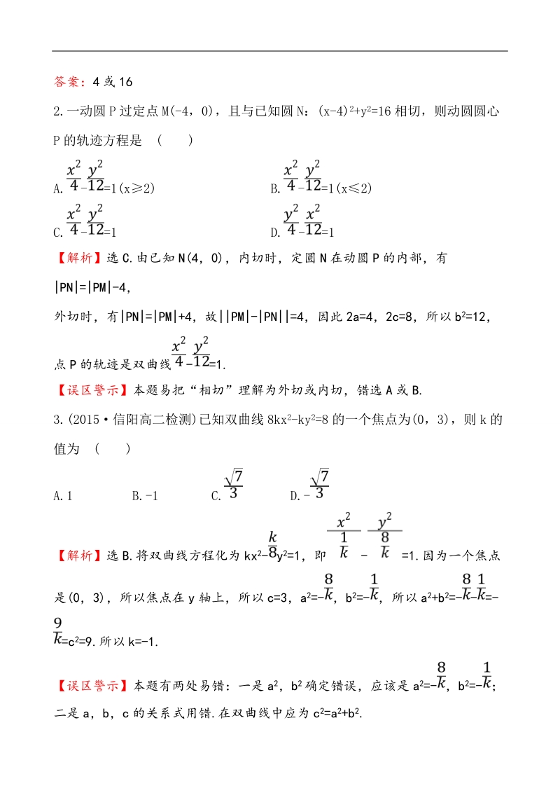 【课时讲练通】人教a版高中数学选修1-1课时提升作业(12)  2.2.1 双曲线及其标准方程（探究导学课型）.doc_第2页