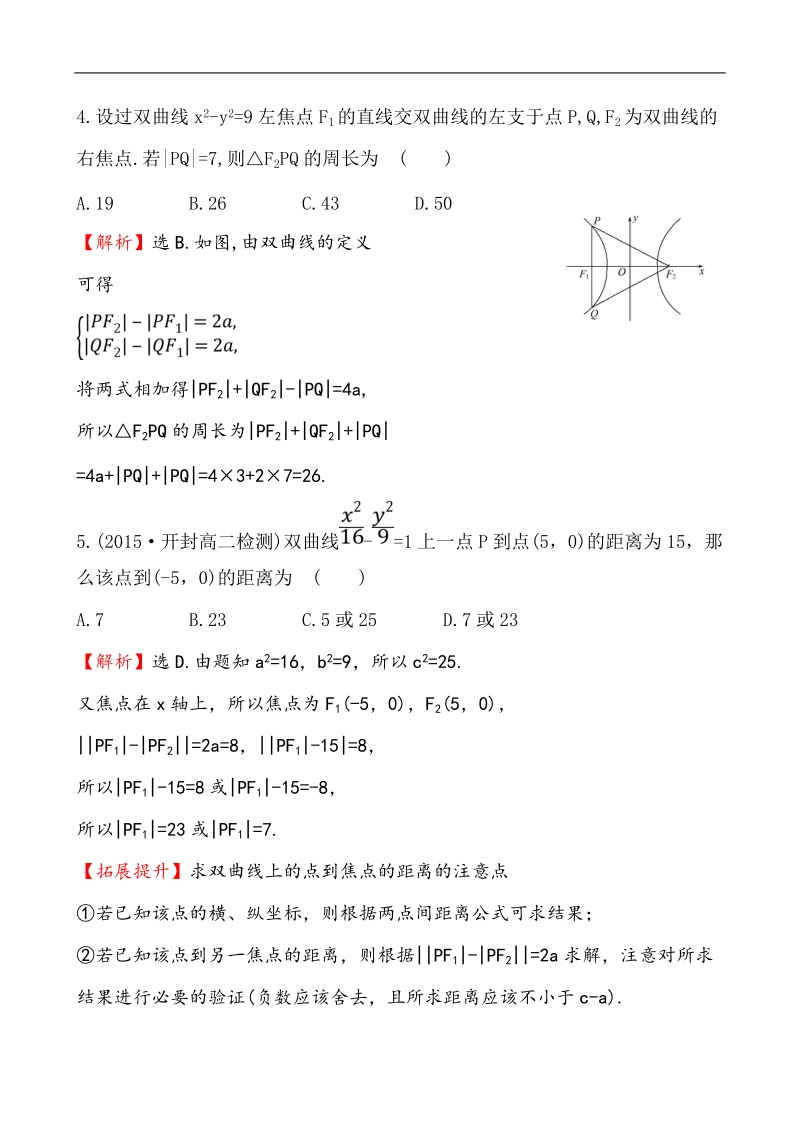 【课时讲练通】人教a版高中数学选修1-1课时提升作业(12)  2.2.1 双曲线及其标准方程（探究导学课型）.doc_第3页