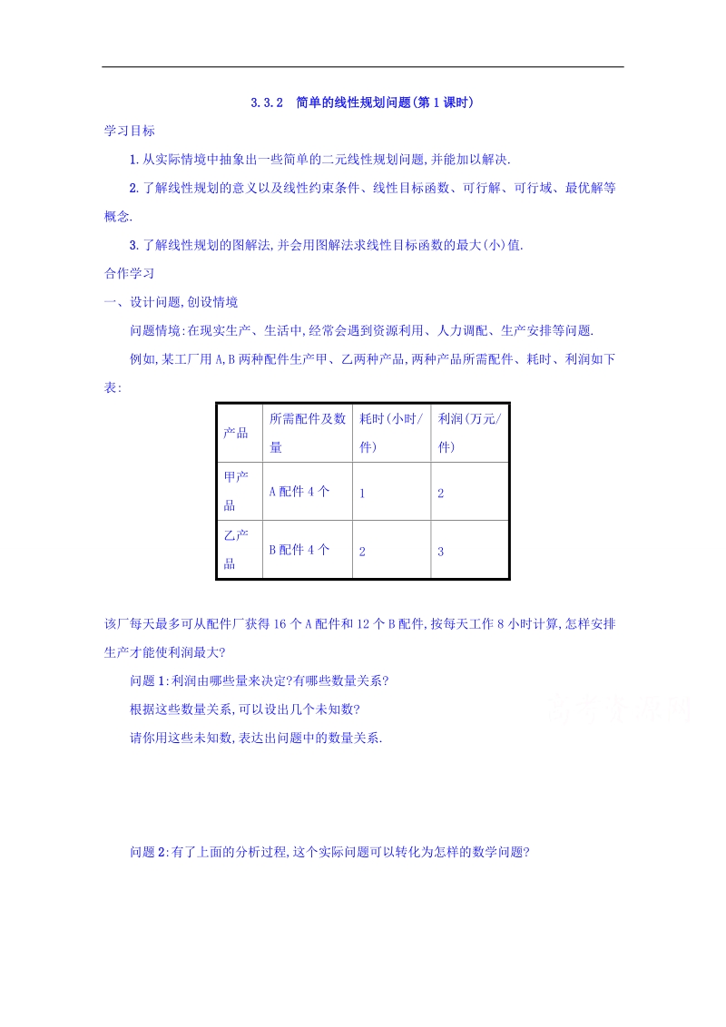 【金识源】高中数学新人教a版必修5学案 3.3.2 简单的线性规划问题（第1课时）.doc_第1页