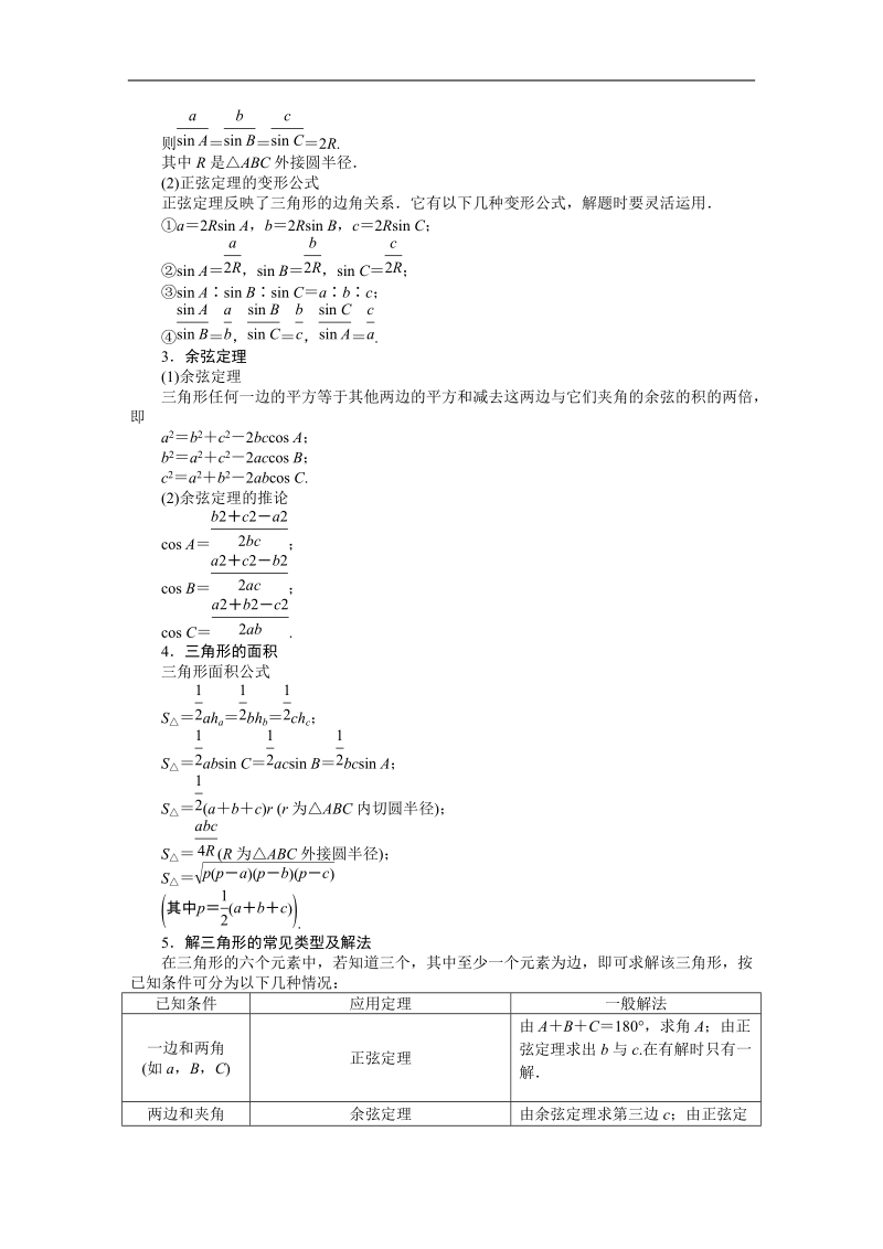 【课堂设计】高中数学 学案（人教a版必修5） 第一章 解三角形 本章回顾.doc_第2页