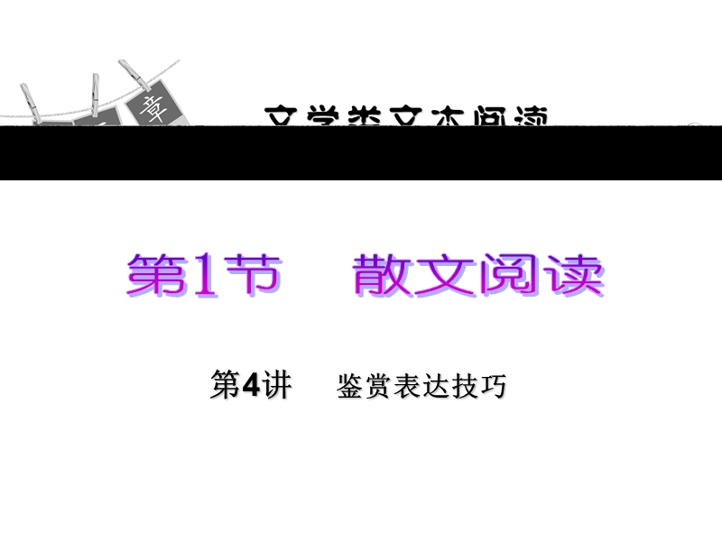 高考语文一轮复习精品课件：文学类文本阅读：第4讲 鉴赏表达技巧.ppt_第1页