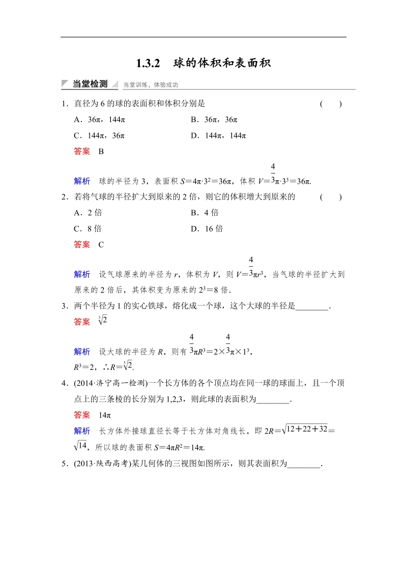 【创新设计】高中数学人教a版必修2当堂检测 1.3.2　球的体积和表面积.doc_第1页