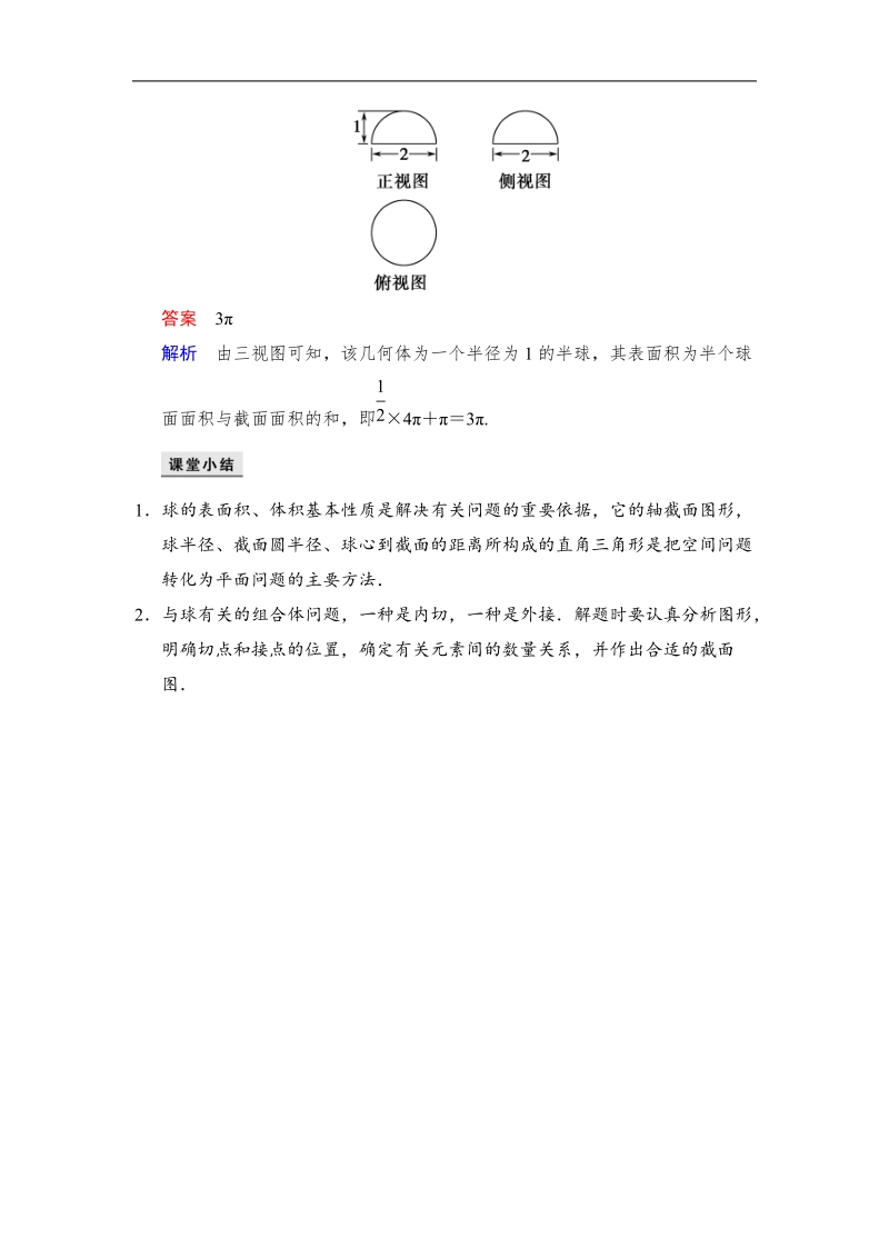 【创新设计】高中数学人教a版必修2当堂检测 1.3.2　球的体积和表面积.doc_第2页