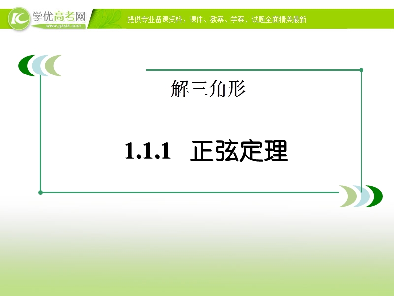 【优选整合】高中数学人教a版必修五 第一章 1.1.1正弦定理【课件】.ppt_第1页