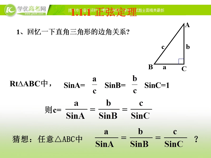 【优选整合】高中数学人教a版必修五 第一章 1.1.1正弦定理【课件】.ppt_第3页