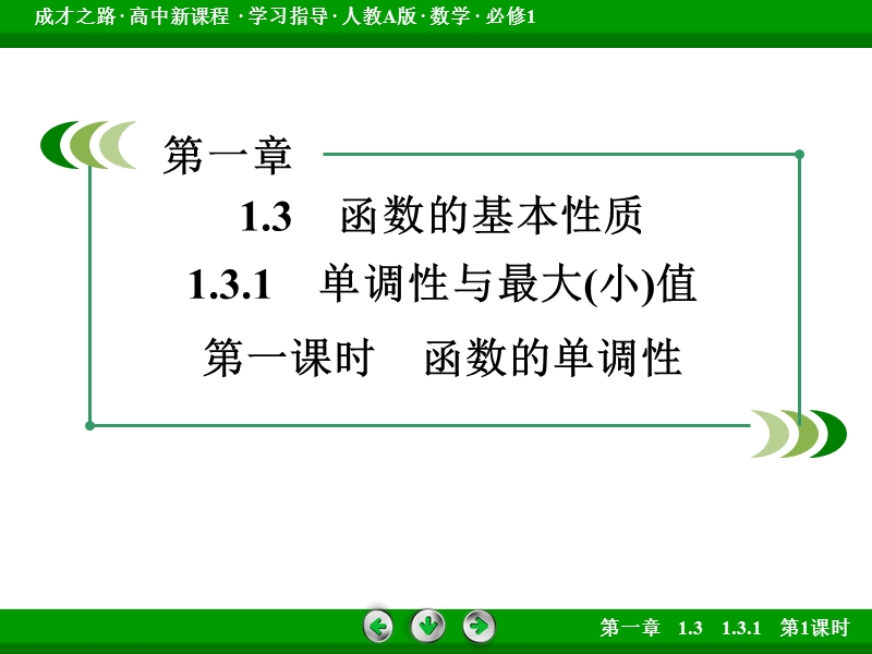 【成才之路】2016年秋高中数学必修1（人教a版）同步课件：1.3.1 第1课时.ppt_第3页