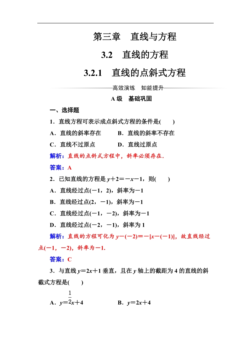 【金版学案】2016秋数学人教a版必修2习题：3.2.1直线的点斜式方程 word版含解析.doc_第1页