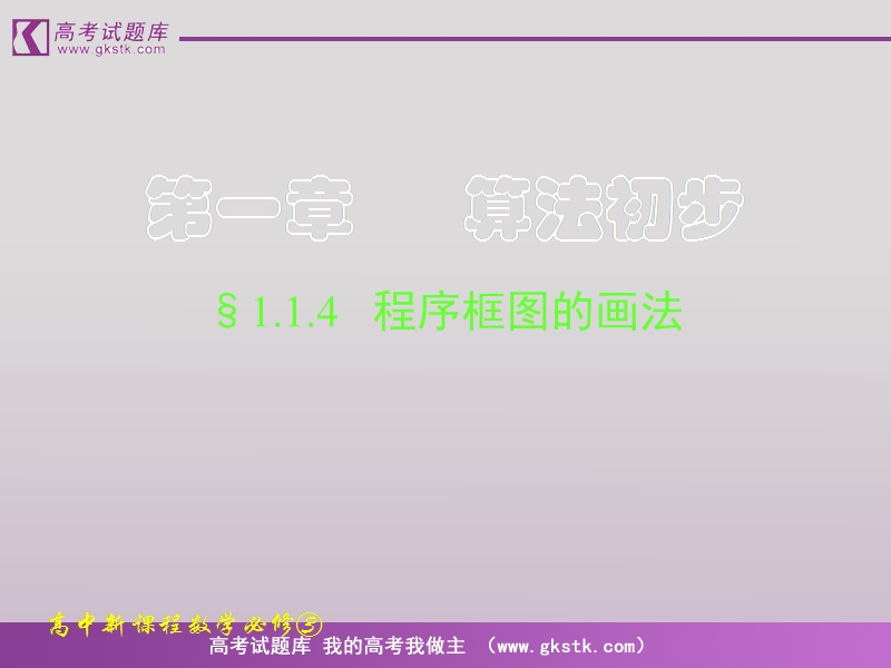 数学人教a版必修3精品课件：1.1.4《程序框图的画法》.ppt_第1页