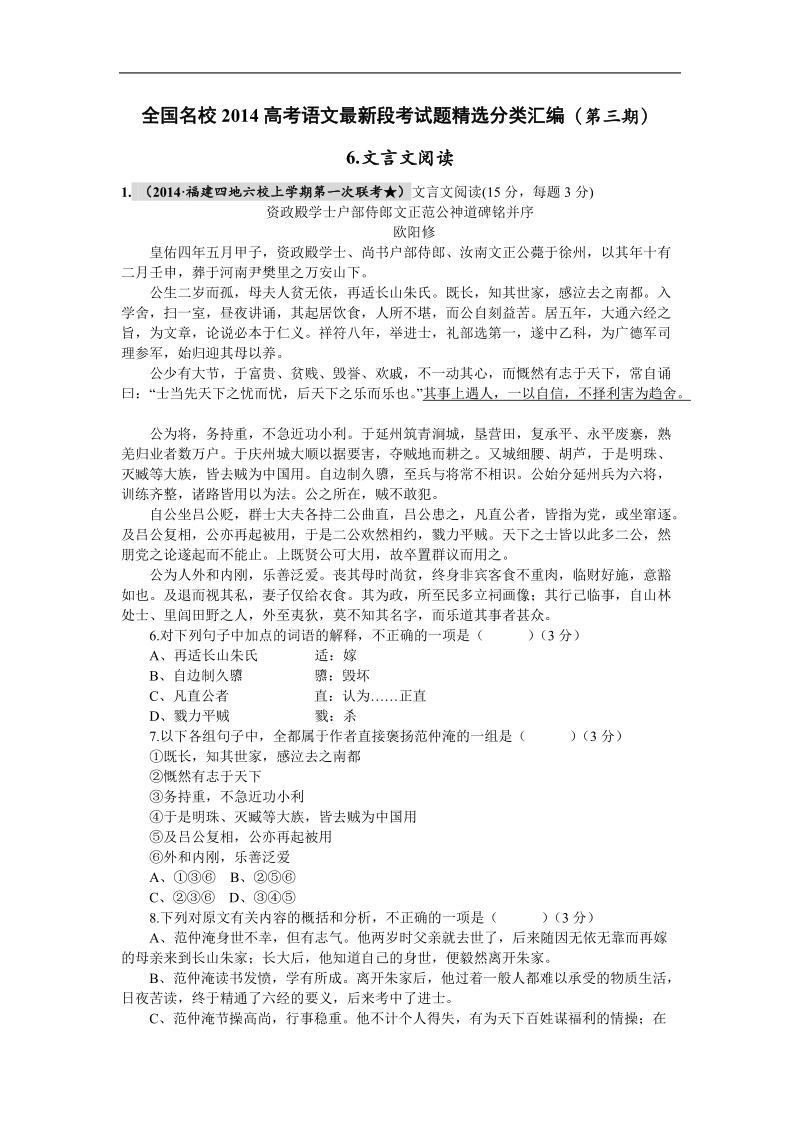 全国名校高考语文最新段考试题精选分类汇编（第三期）6.文言文阅读.doc_第1页