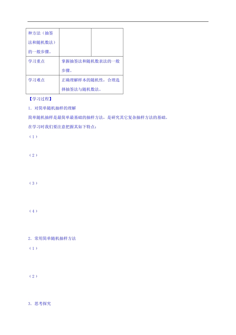 黑龙江省伊春市高中数学人教a版必修3导学案：2.1.1简单随机抽样 word版.doc_第2页