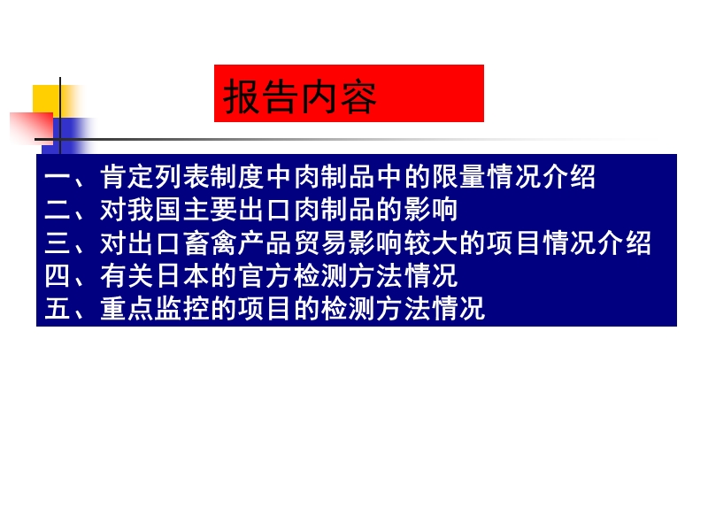 输日动物源性食品(肉制品)残留限量及检测技术.上海局.朱坚.ppt_第2页