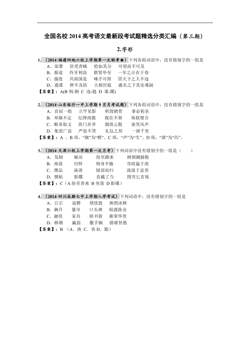 全国名校高考语文最新段考试题精选分类汇编（第三期）2.字形.doc_第1页