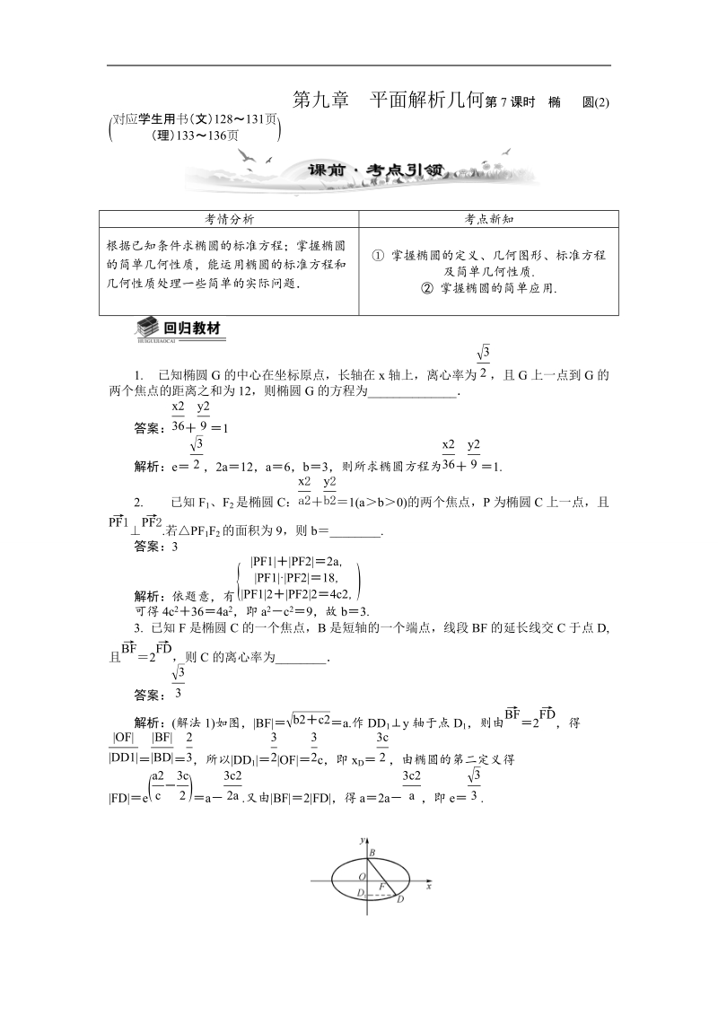 【新课标】高考数学总复习配套教案：9.7椭圆（2）.doc_第1页