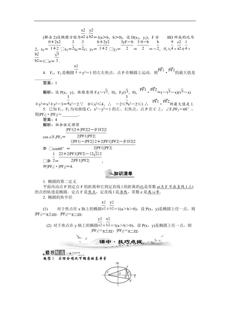 【新课标】高考数学总复习配套教案：9.7椭圆（2）.doc_第2页