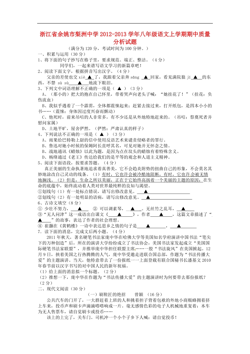 浙江省余姚市梨洲中学2012-2013年八年级语文上学期期中质量分析试题 浙教版.doc_第1页