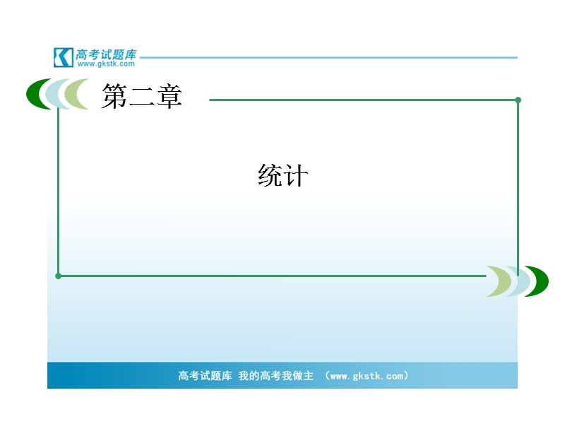 高中高一数学课件：2-1-2 系统抽样（人教a版 必修3）.ppt_第2页