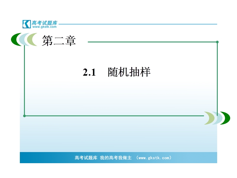 高中高一数学课件：2-1-2 系统抽样（人教a版 必修3）.ppt_第3页