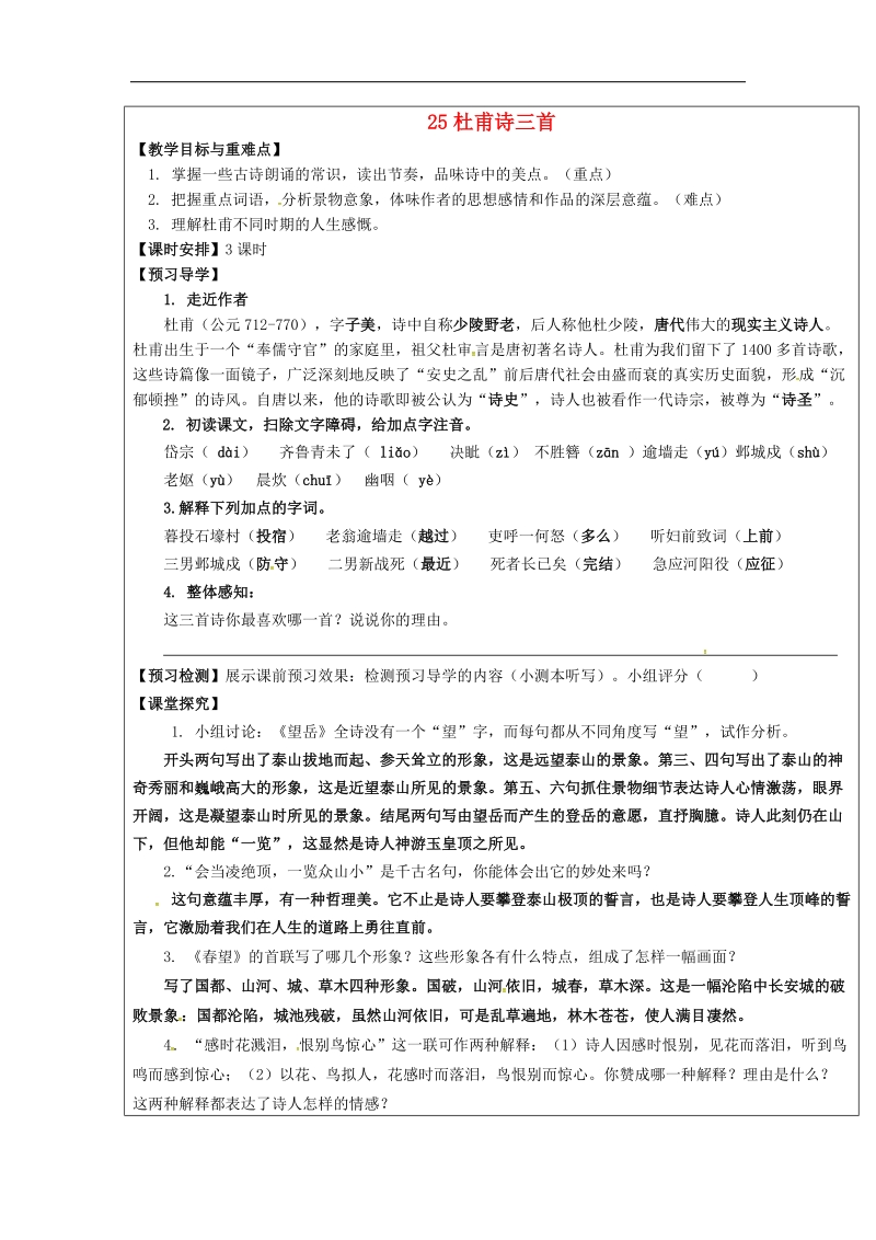 【附答案】福建省厦门市内厝中学2018年八年级语文上册25 杜甫诗三首教学案 新人教版.doc_第1页