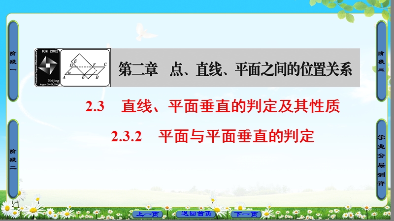 2018版高中数学（人教a版）必修2同步课件： 第2章 2.3.2 平面与平面垂直的判定.ppt_第1页