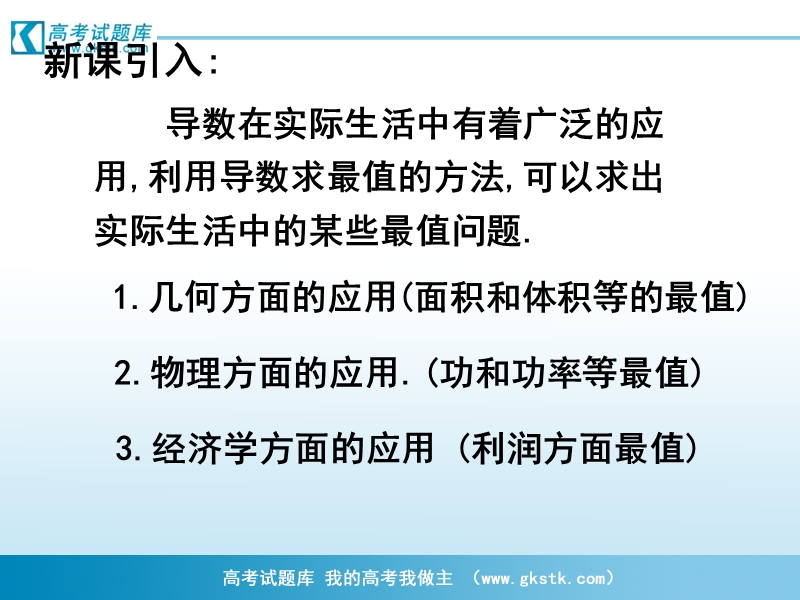 《生活中的优化问题举例》课件7（新人教a版选修1-1）.ppt_第2页