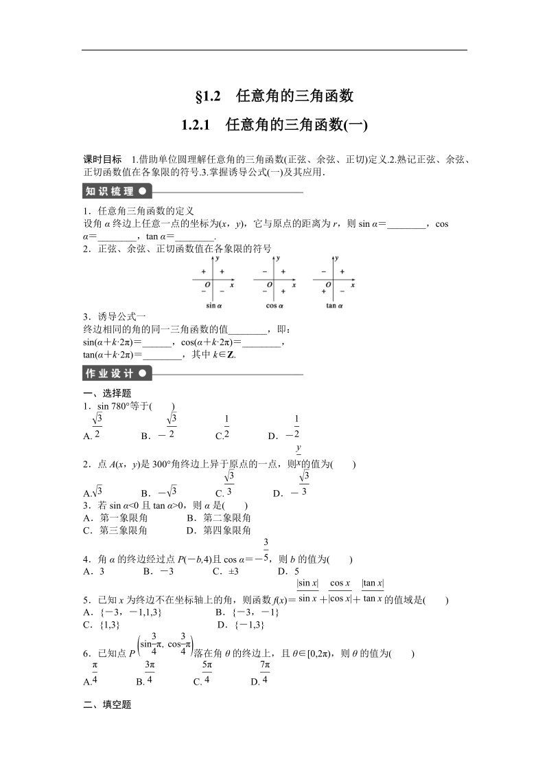 高中数学（人教a版必修四）同步课时作业：第1章 三角函数 1.2.1（一）.doc_第1页