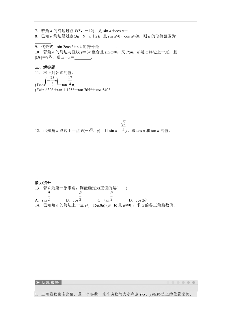 高中数学（人教a版必修四）同步课时作业：第1章 三角函数 1.2.1（一）.doc_第2页