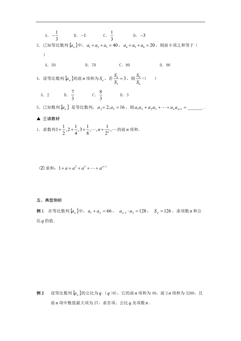 吉林省吉林市第一中学校高中数学必修五2.5等比数列的前n项和练习.doc_第2页