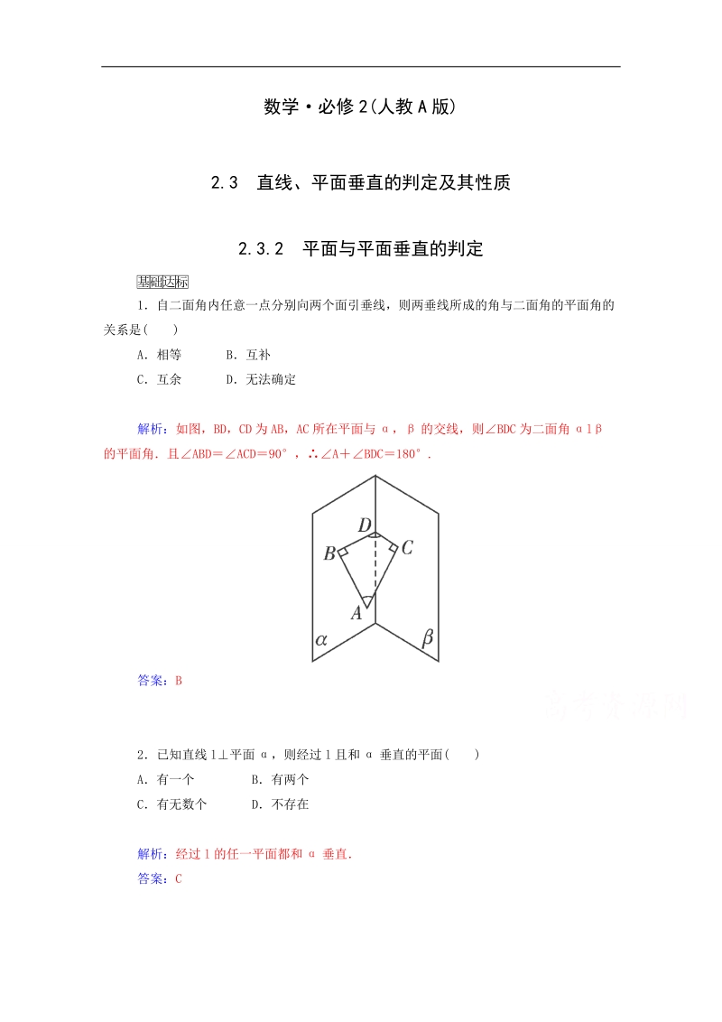 高中数学同步检测：2.3.2《平面与平面垂直的判定》（人教a版必修2）.doc_第1页