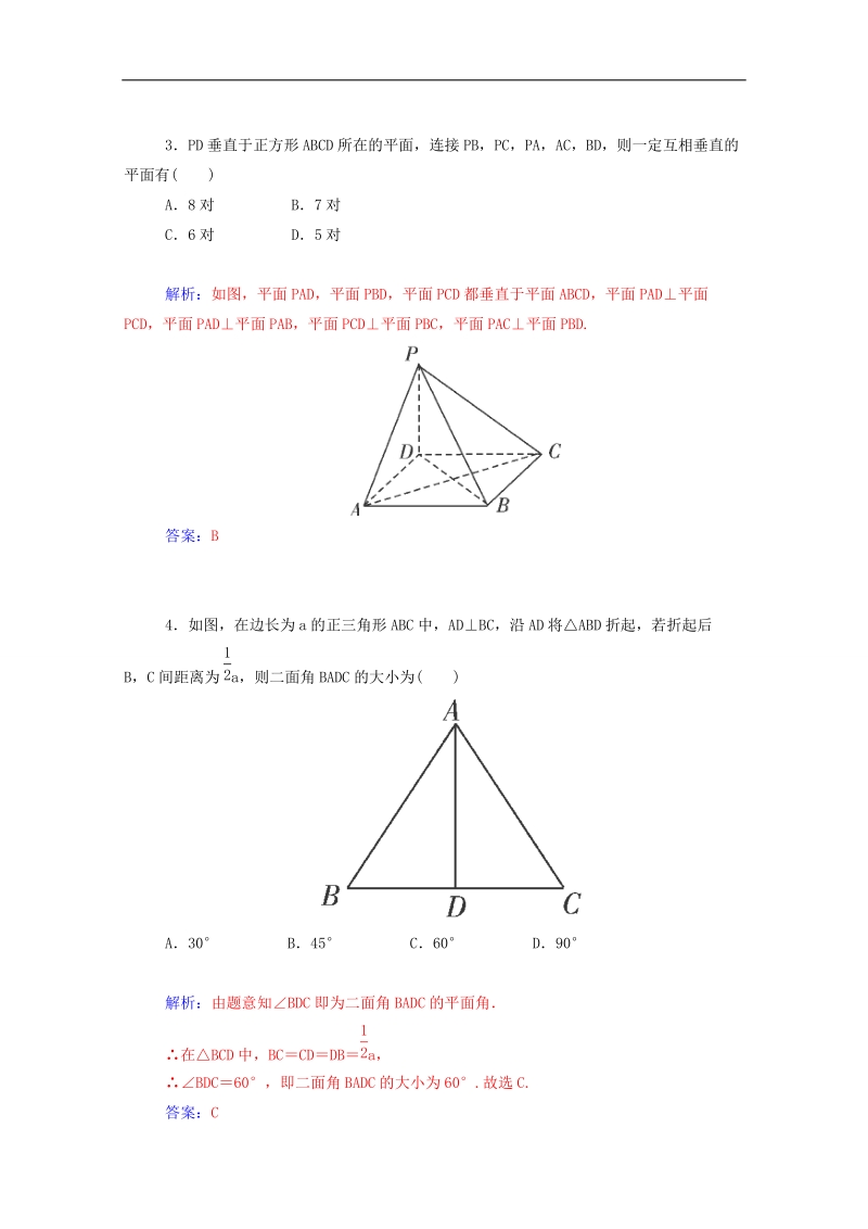 高中数学同步检测：2.3.2《平面与平面垂直的判定》（人教a版必修2）.doc_第2页