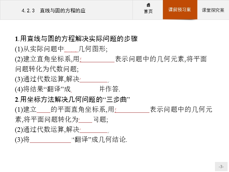 【赢在课堂】2016秋高一数学人教a必修2课件：4.2.3 直线与圆的方程的应.ppt_第3页