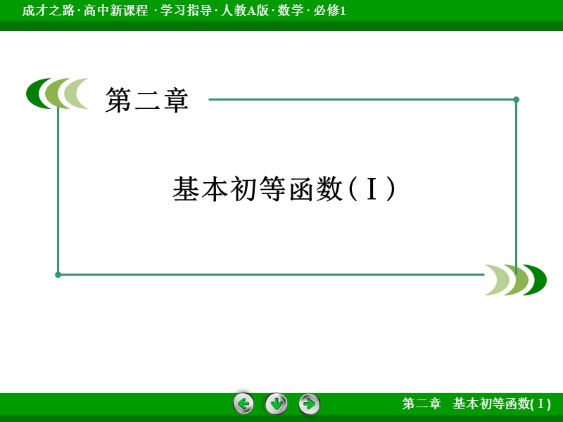 【成才之路】2016年秋高中数学必修1（人教a版）同步课件：2.2.2 第1课时.ppt_第2页