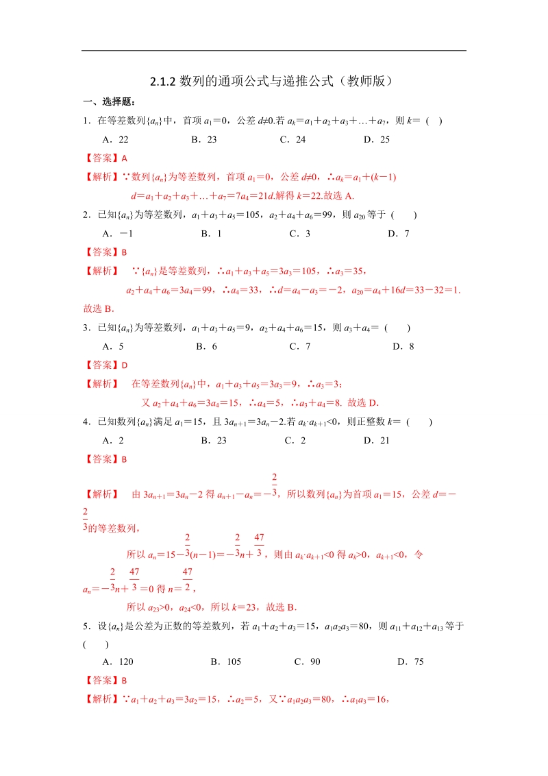 【优选整合】人教a版高中数学必修五第二章第2节《等差数列》（第2课时）练习【教师版】.doc_第1页