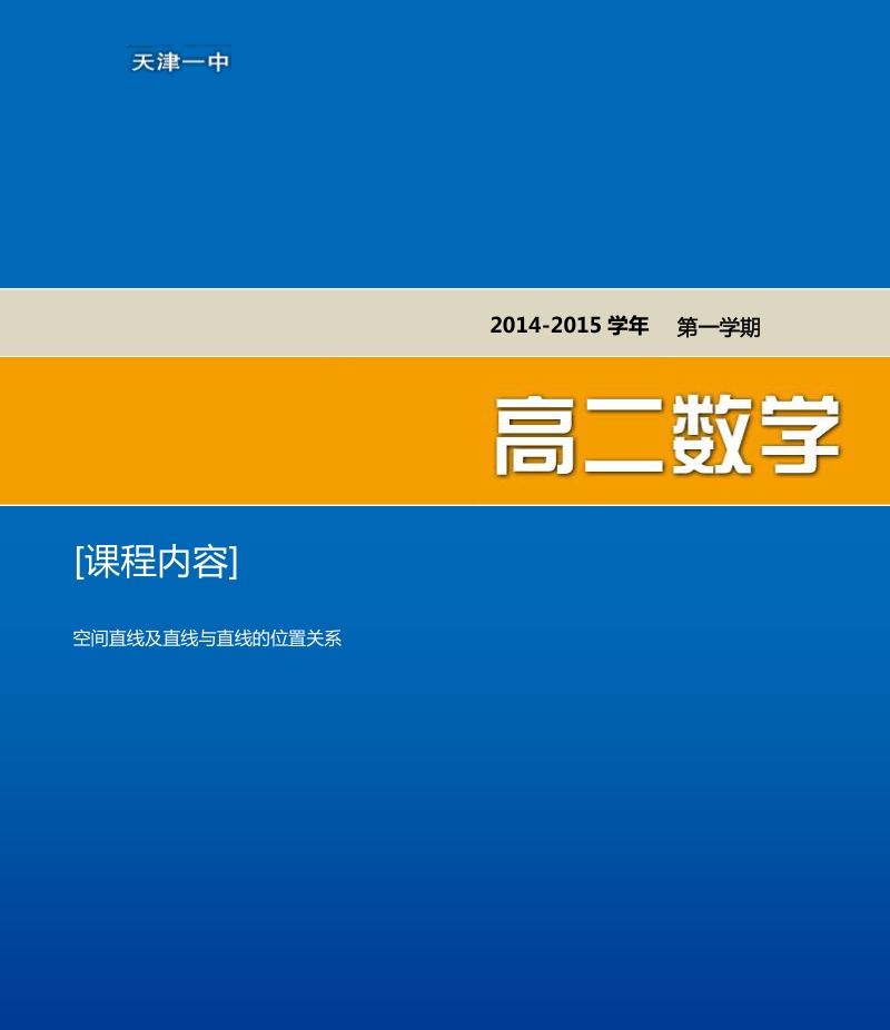 天津市第一中学高一上学期数学必修2导学资料空间直线及直线与直线的位置关系.pdf_第1页