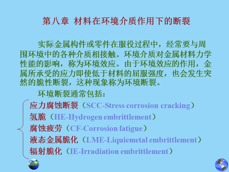 第八章-材料在环境介质作用下的断裂.ppt_第1页