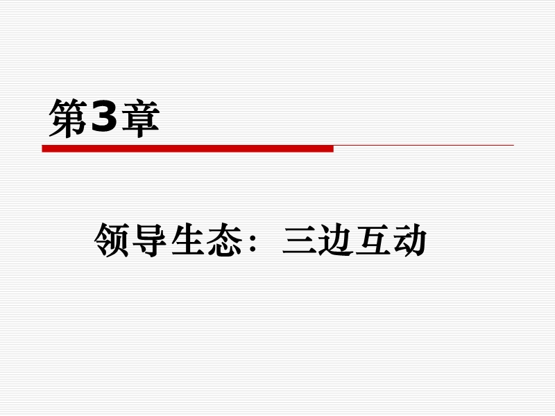 领导科学(第三版)-教学配套课件-作者-刘银花-第3章-领导生态：三边.ppt_第1页