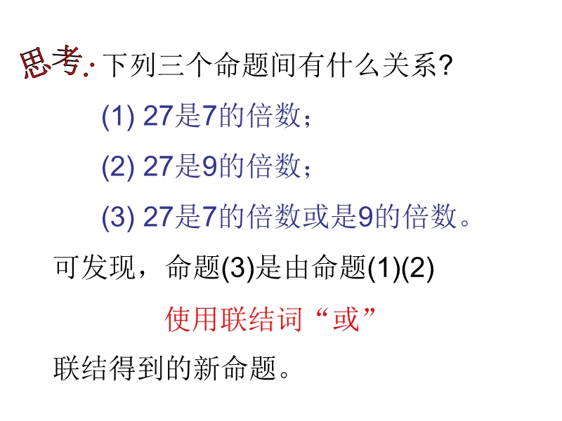 数学新人教a版选修1-1  1.3.2“或”课件.ppt_第3页