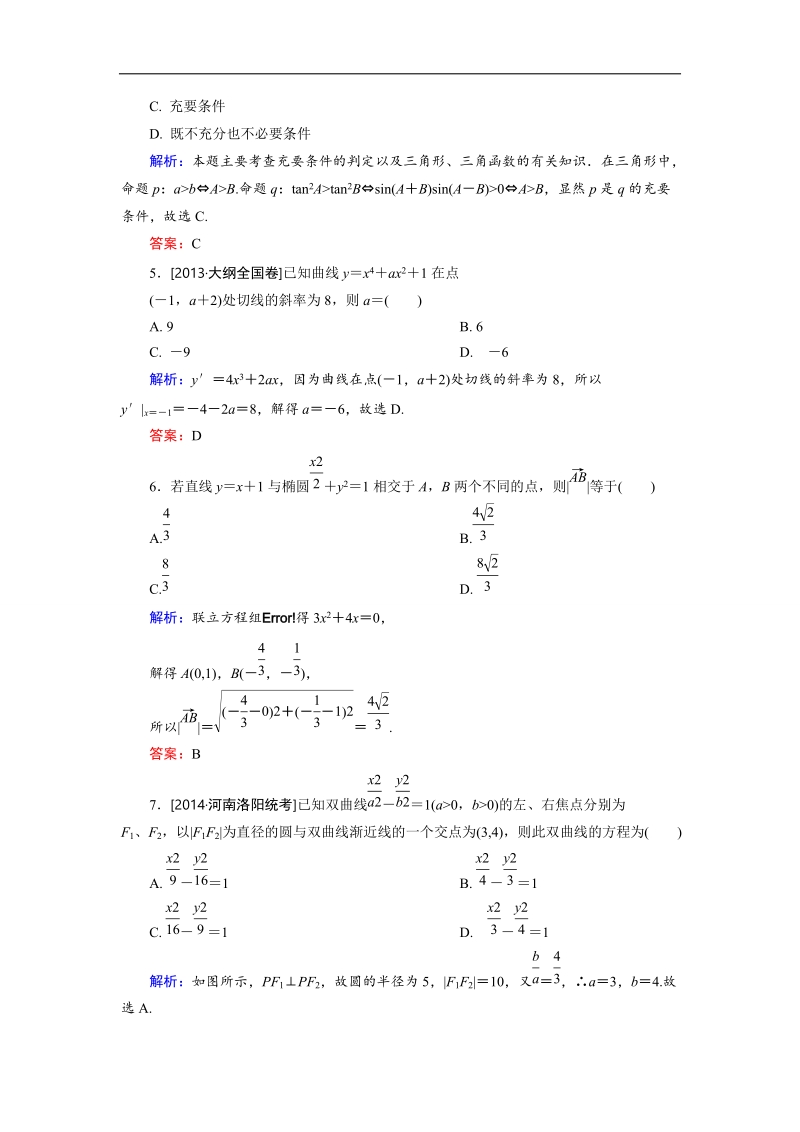 【金版优课】高中数学人教a版选修1-1 模块综合测试2 word版含解析.doc_第2页