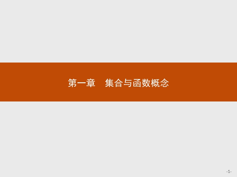 【赢在课堂】2016秋高一数学人教a必修1课件：1.1.1.1 集合的含义.ppt_第1页