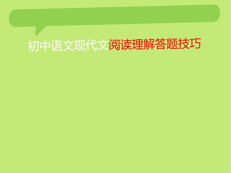 超级有用的初中语文阅读理解.ppt_第1页