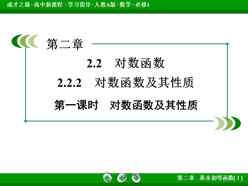 【成才之路】2015-2016届高一人教a版数学必修1课件：2.2.2 第1课时《对数函数及其性质》.ppt_第3页