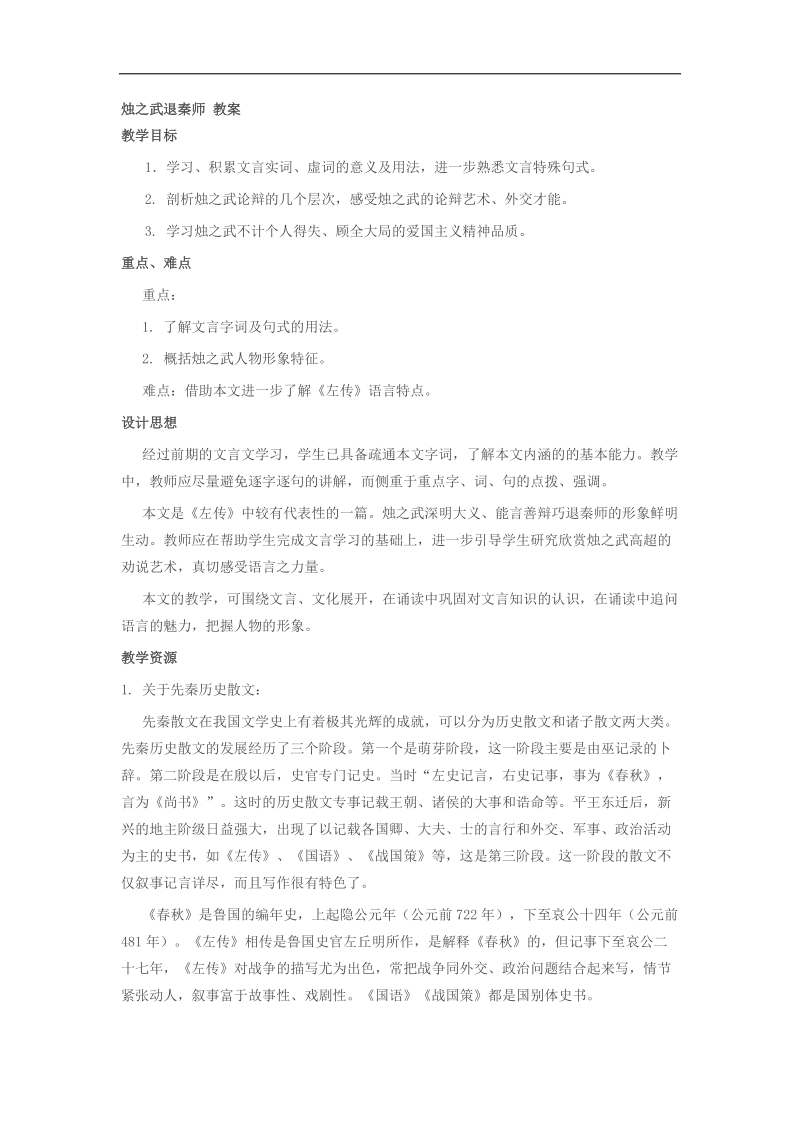 2018-2019年苏教版必修三 烛之武退秦师 教案.docx_第1页