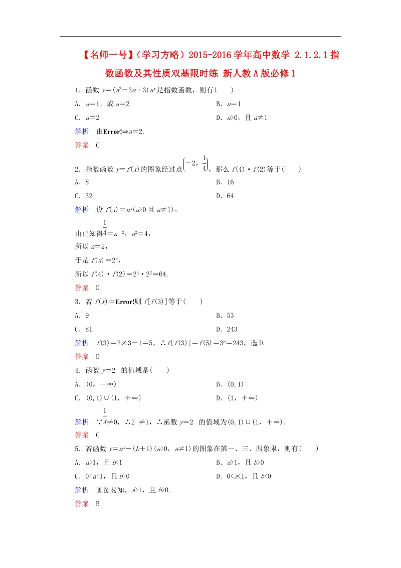 【名师一号】（学习方略）高中数学 2.1.2.1指数函数及其性质双基限时练 新人教a版必修1.doc_第1页