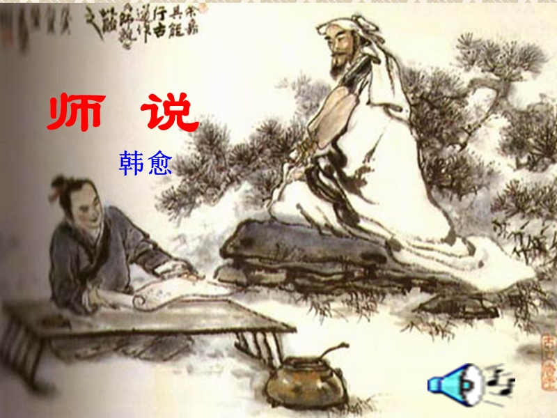 2.2《师说》课件3（苏教版必修1）.ppt_第1页